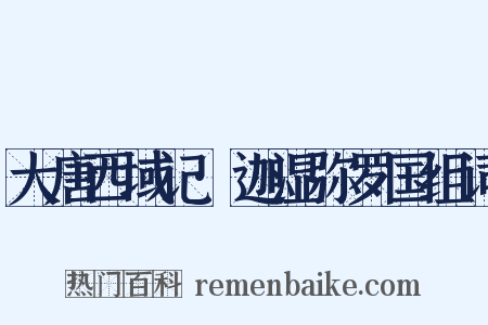 大唐西域记·迦湿弥罗国组词是什么意思的图片